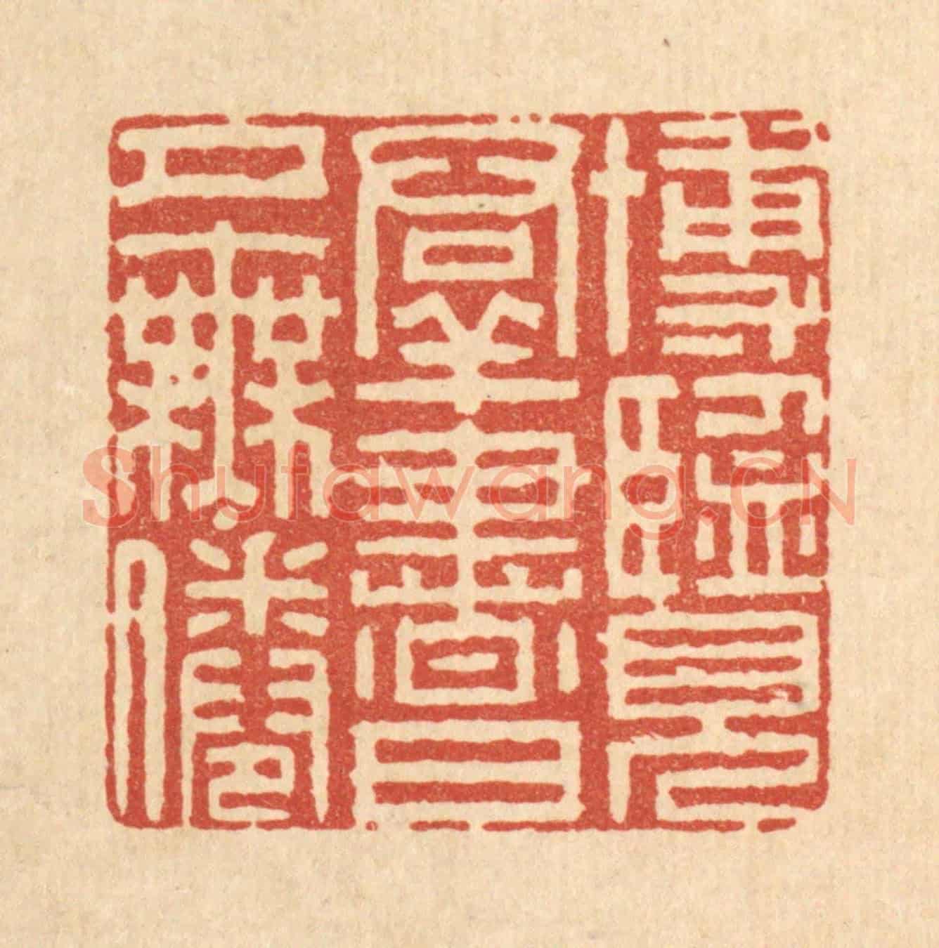 清 李德光《博覽羣書,日夕無倦》篆刻印章作品