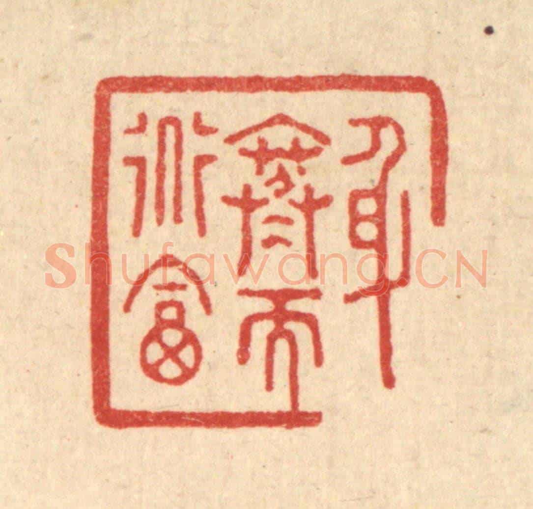 清 沈凤《身寒而道富》篆刻印章作品