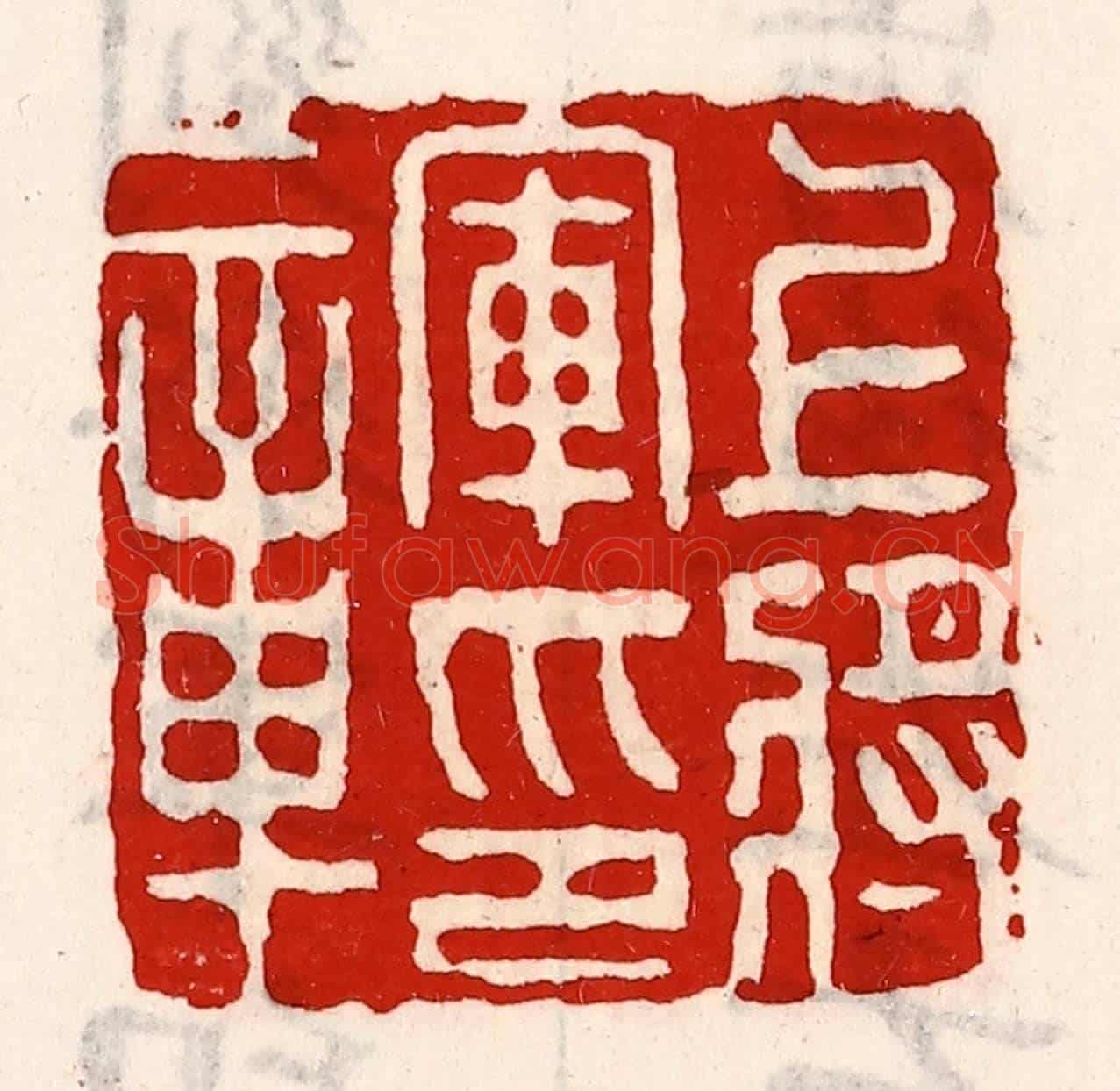 清 徐坚《上將軍印章》篆刻印章作品