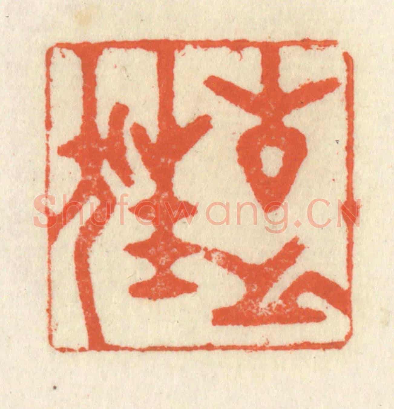 清 祝尧龄《古之狂》篆刻印章作品
