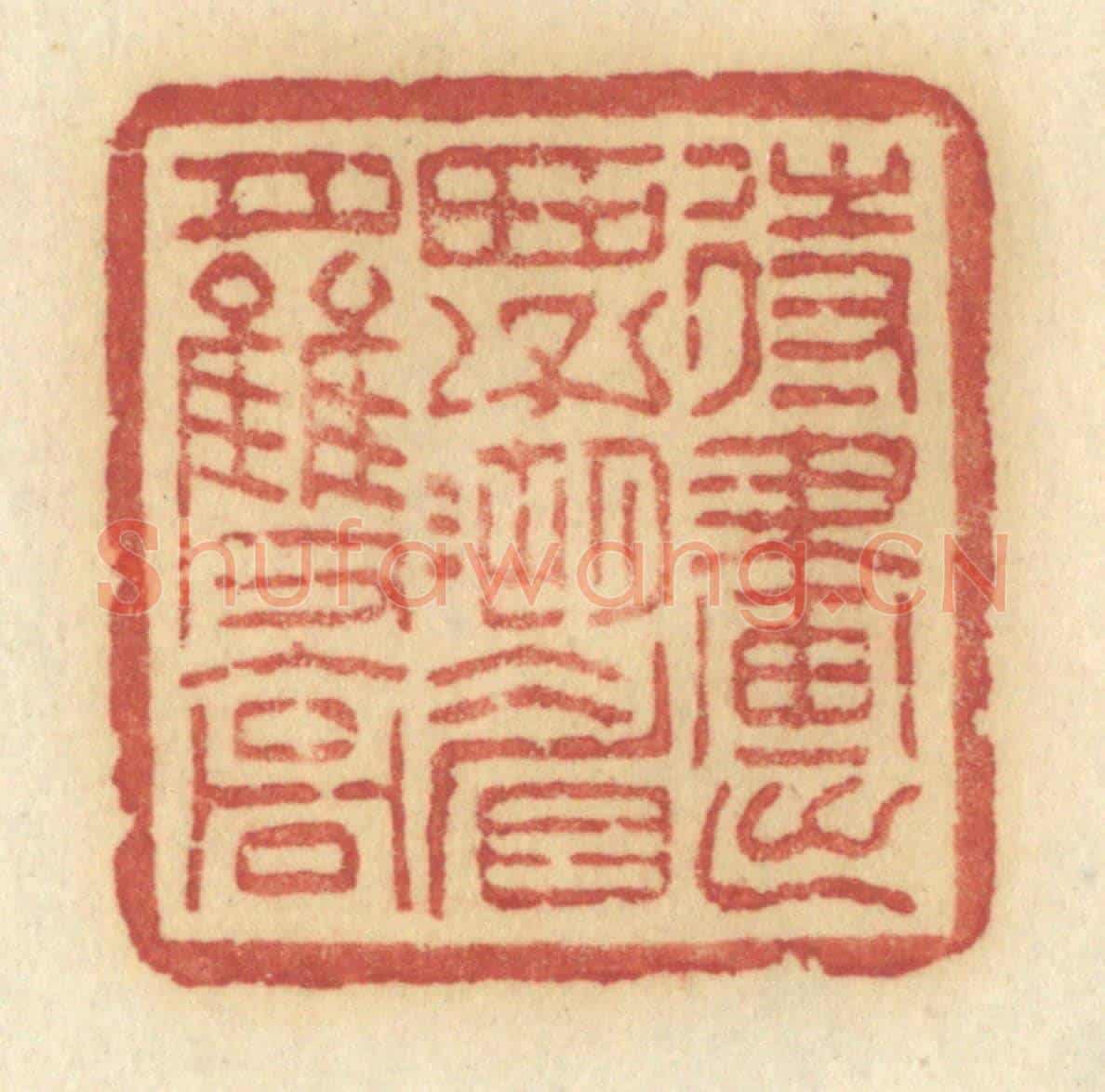 清 许容《待畫出西子湖眉月雙高》篆刻印章作品