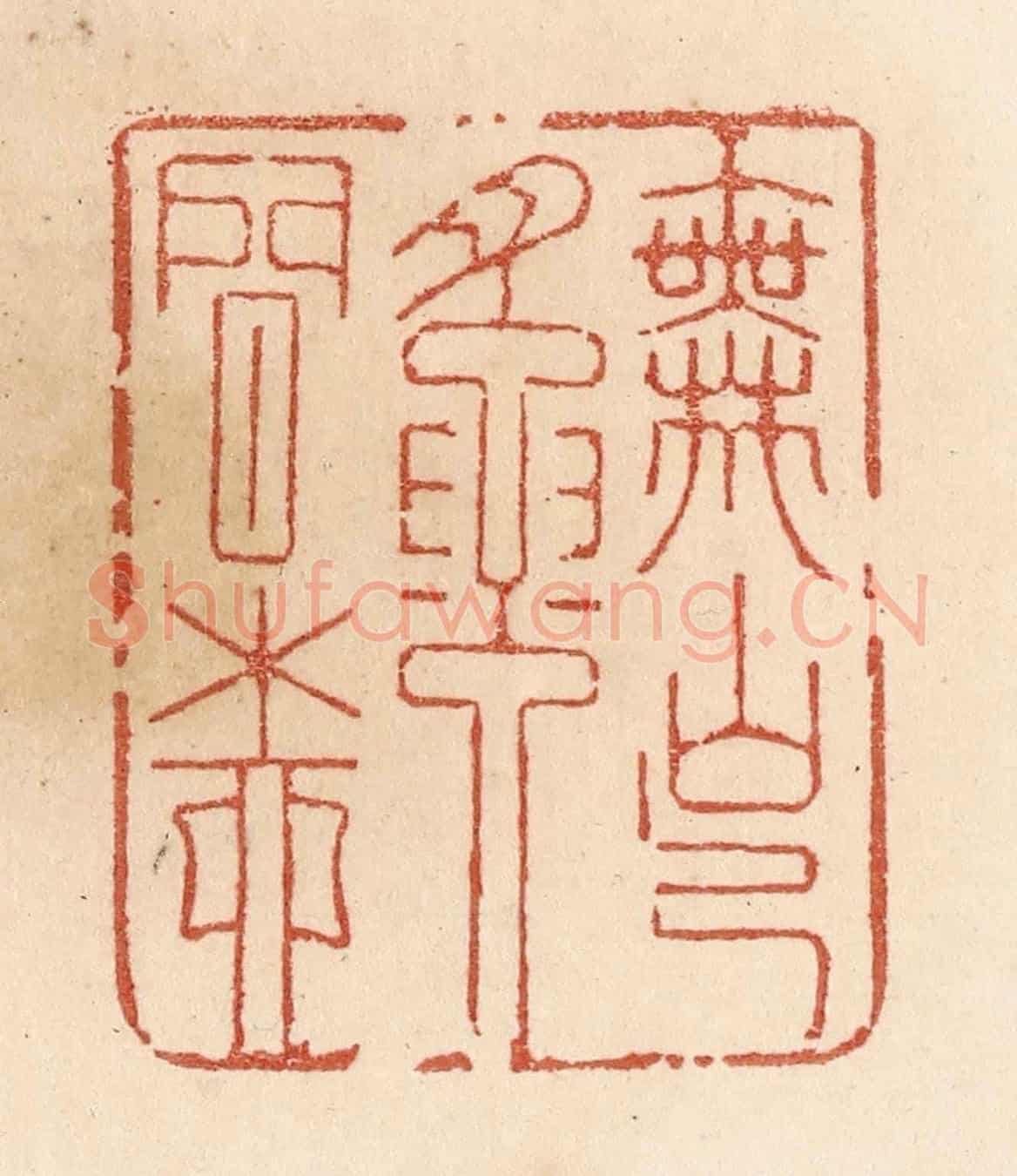 清 贾永《舞出腰間柳》篆刻印章作品