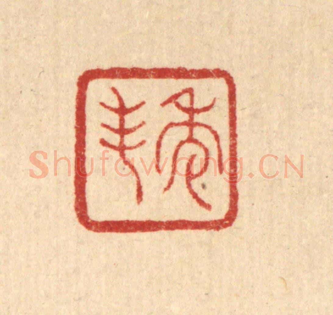清 丁敬《秀峯》篆刻印章作品