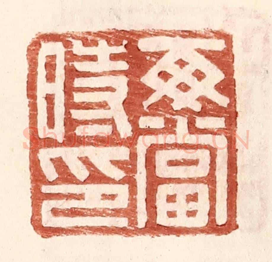 明 王常《每當時印》篆刻印章作品