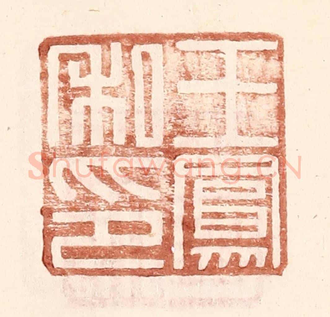 明 王常《王鳳私印》篆刻印章作品