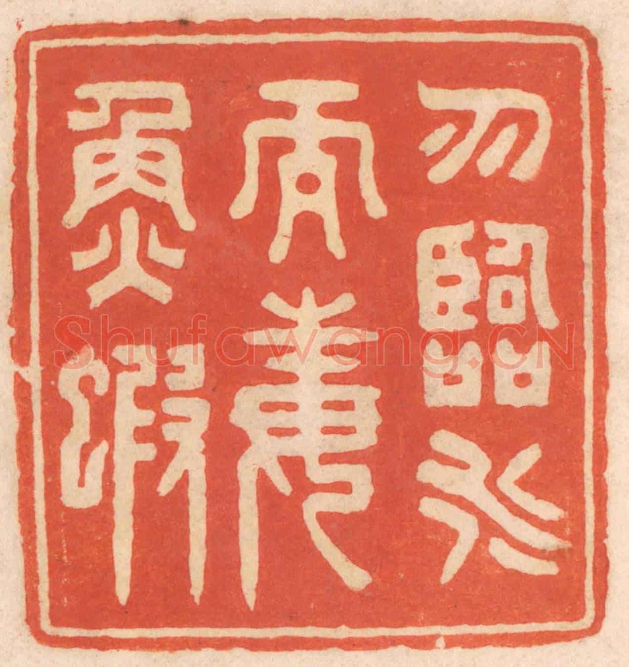 清 春彤斌《勿臨水而毒魚蝦》篆刻印章作品