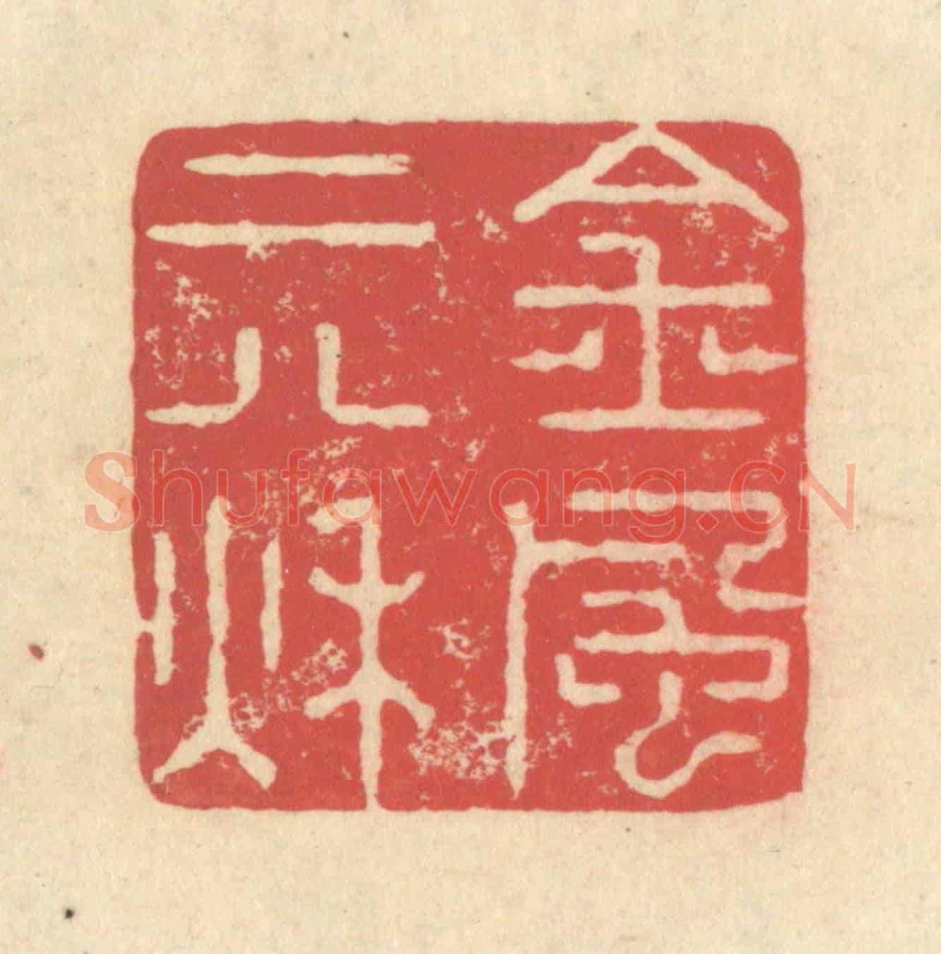 清 释续行《金風二八秋》篆刻印章作品