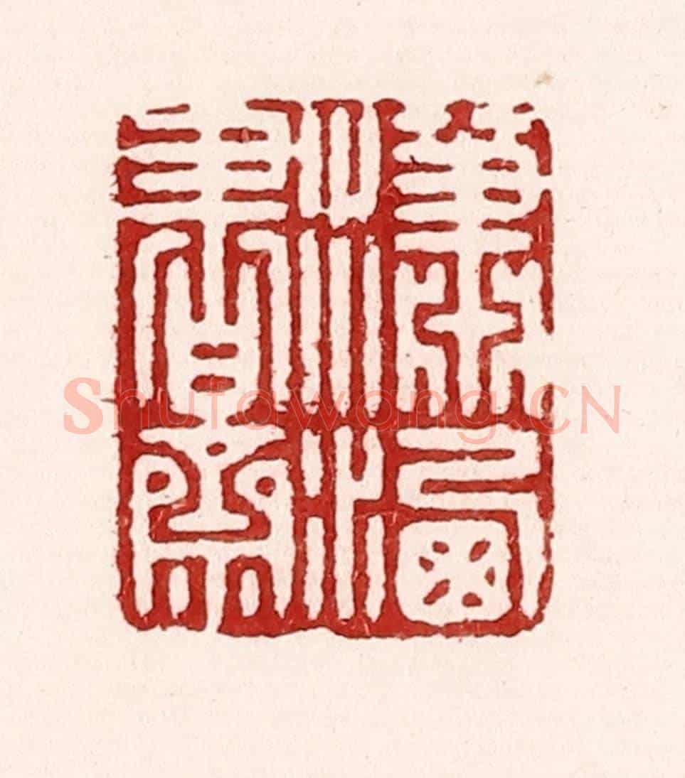 清 吴苍雷《瀟灑書齋》篆刻印章作品