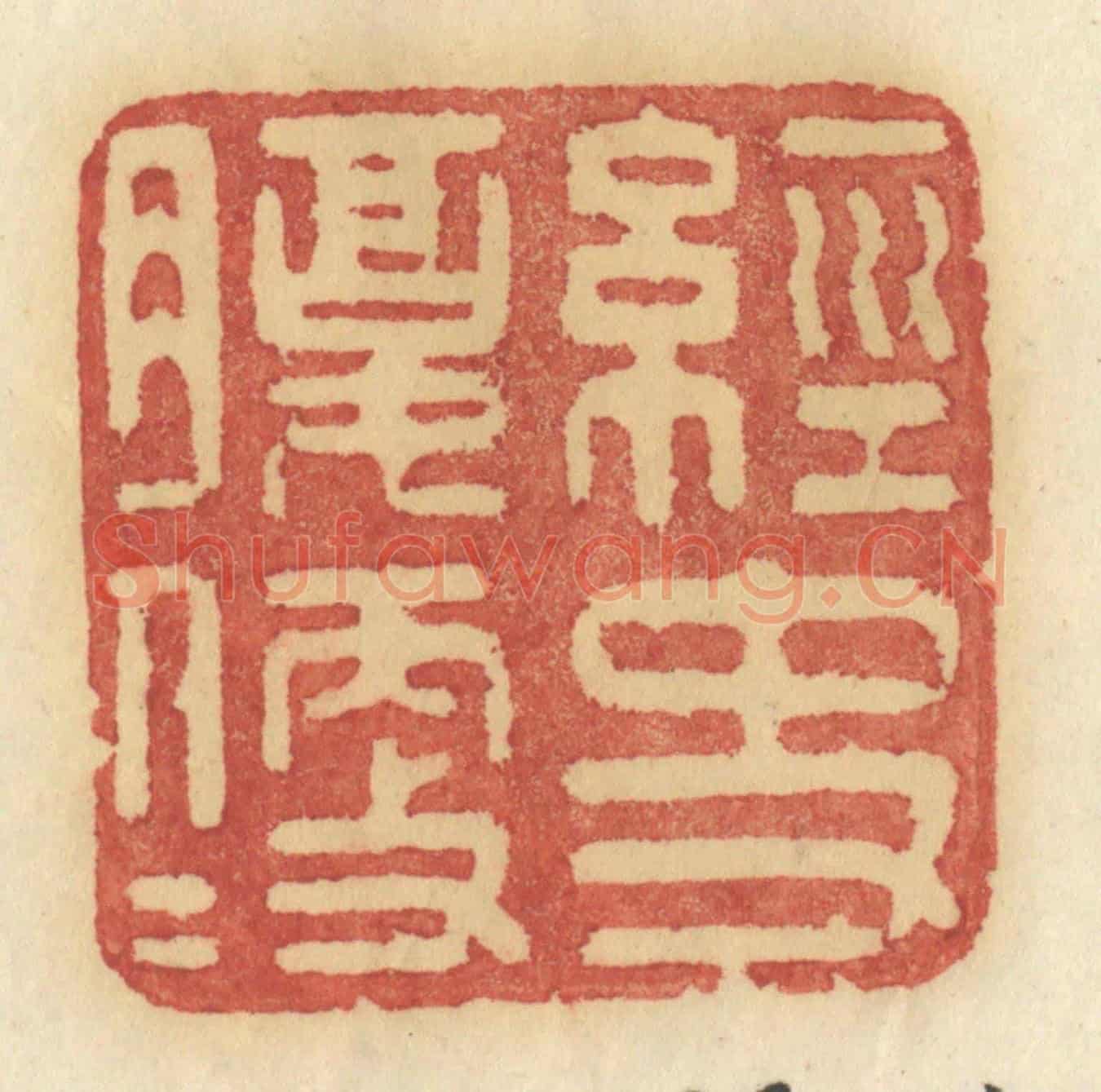 清 许容《經史腹便便》篆刻印章作品