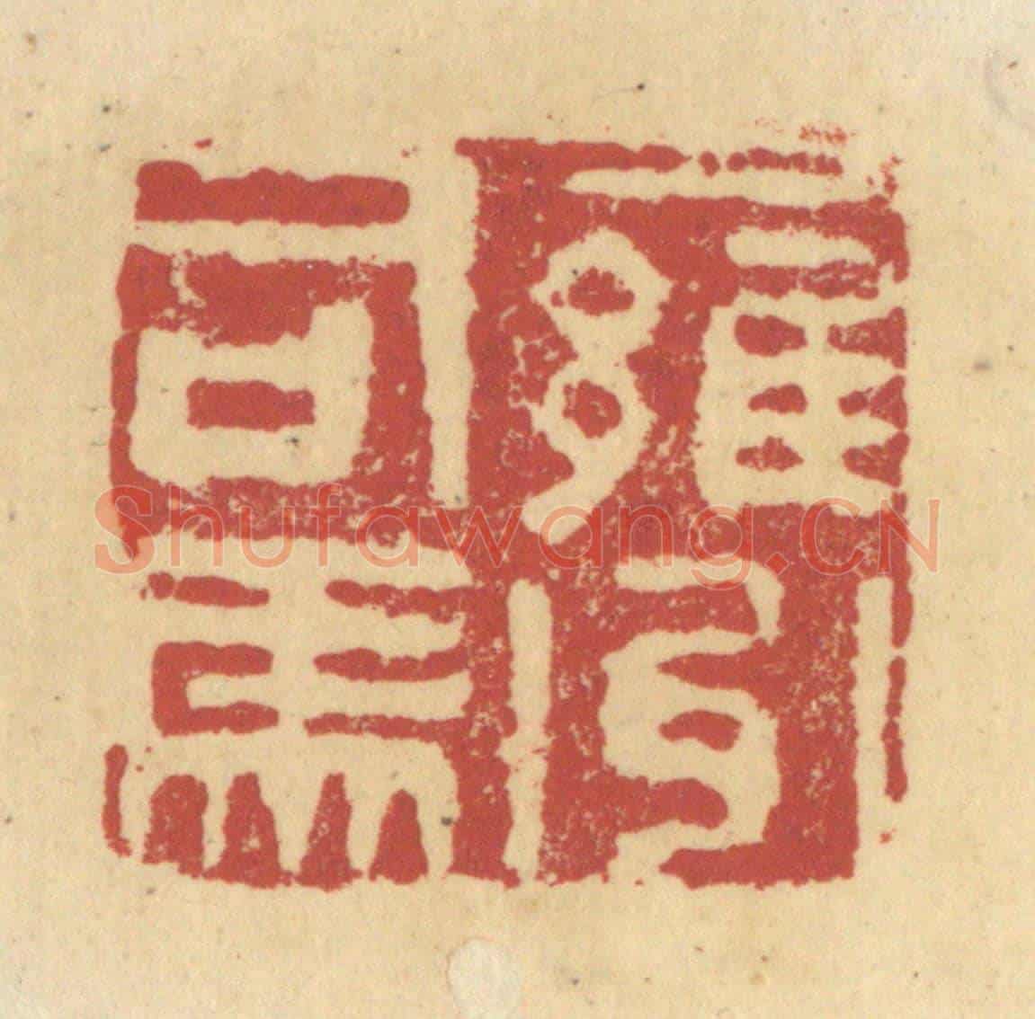 清 杜世柏《雍州司馬》篆刻印章作品