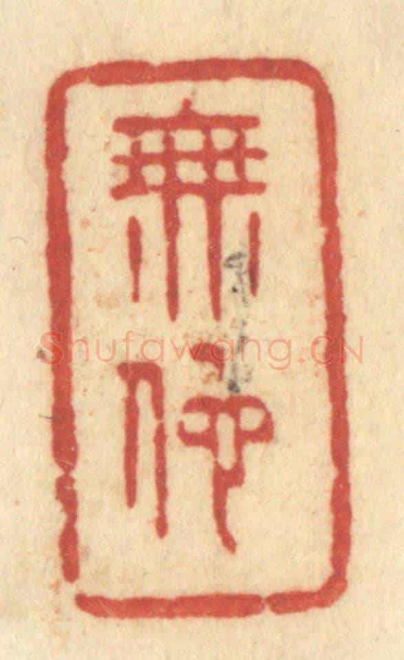 清 许容《無他》篆刻印章作品