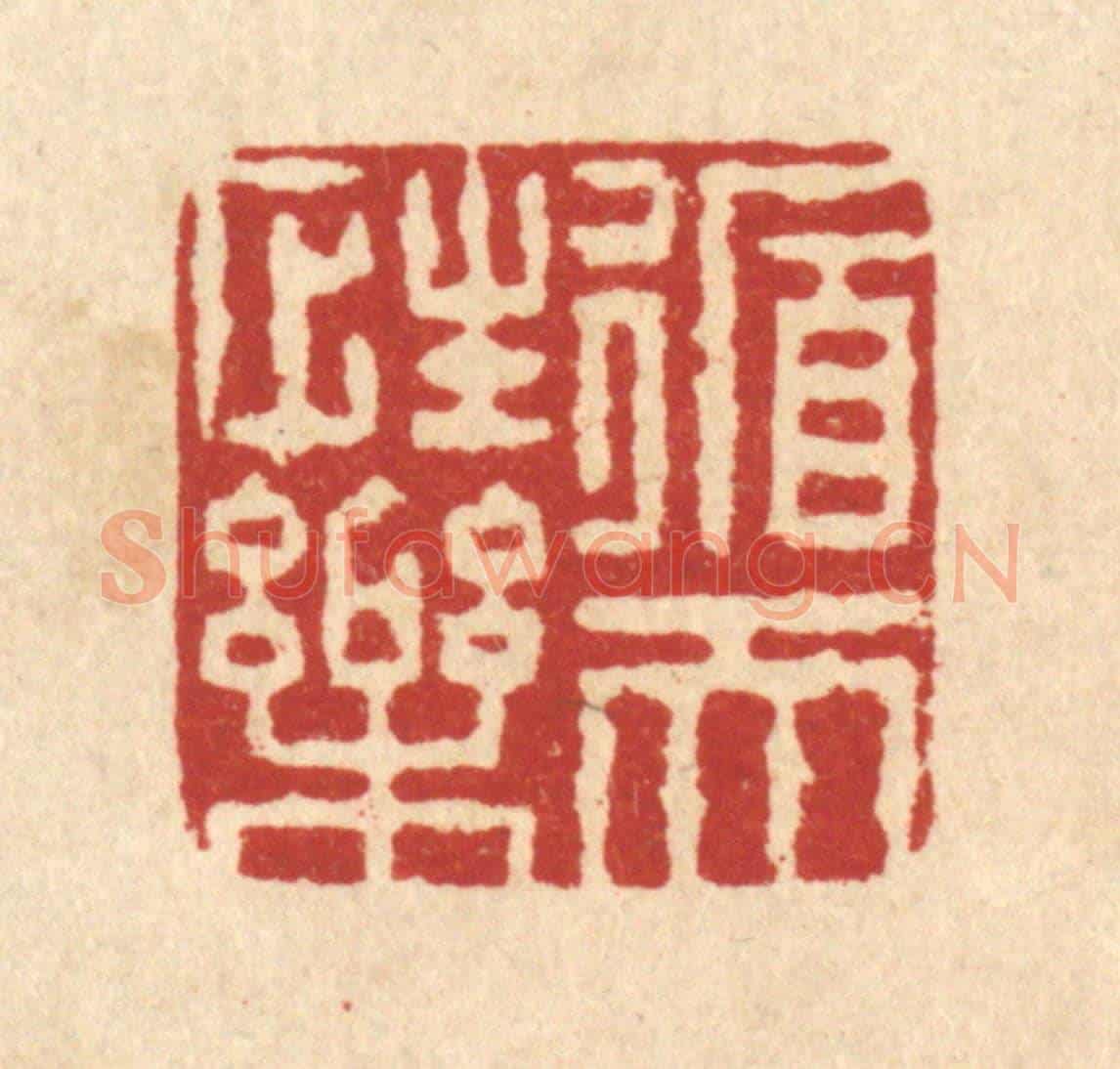 清 闵贞《循性樂天》篆刻印章作品