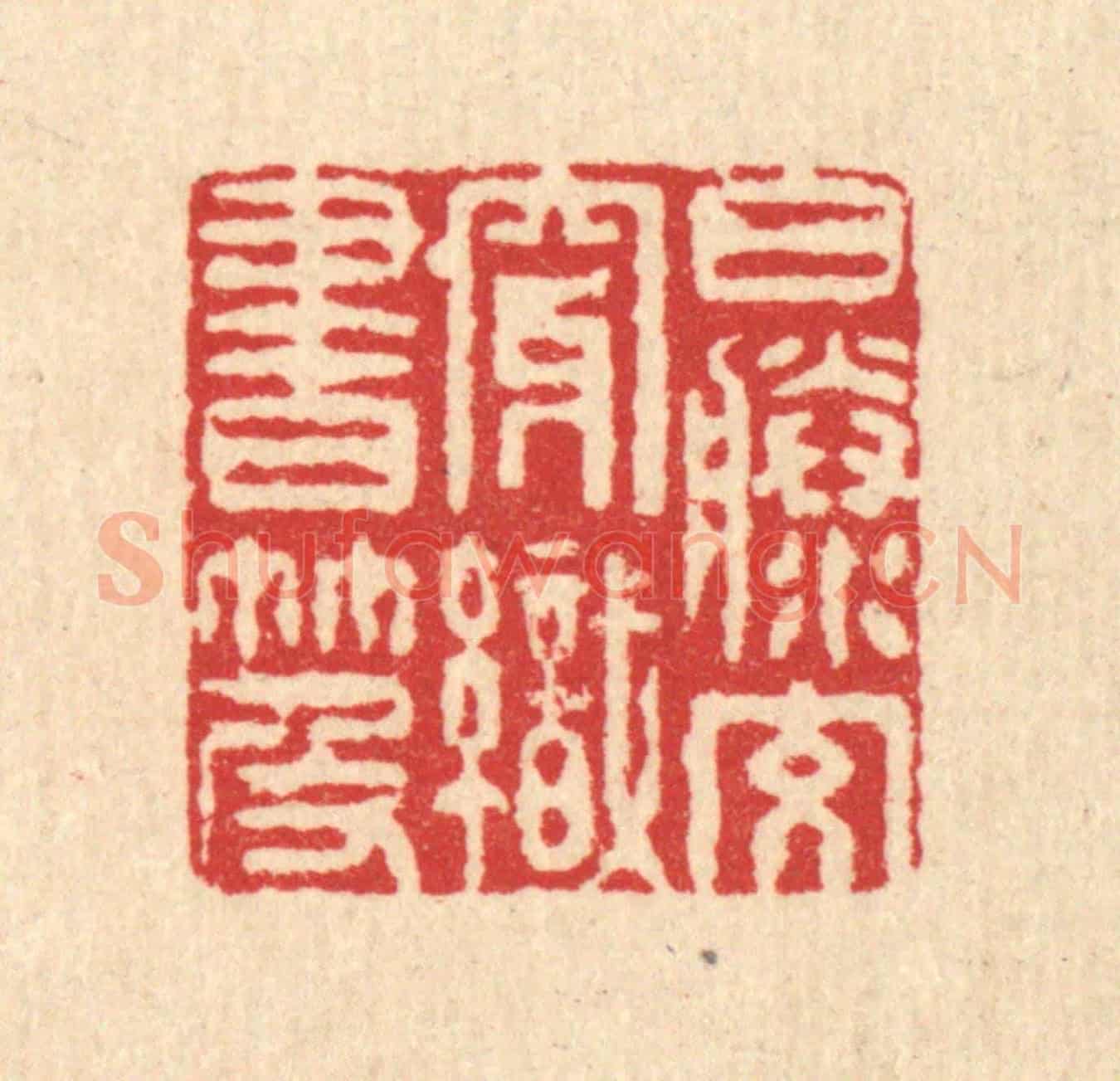 清 李德光《白籐交穿織書笈》篆刻印章作品