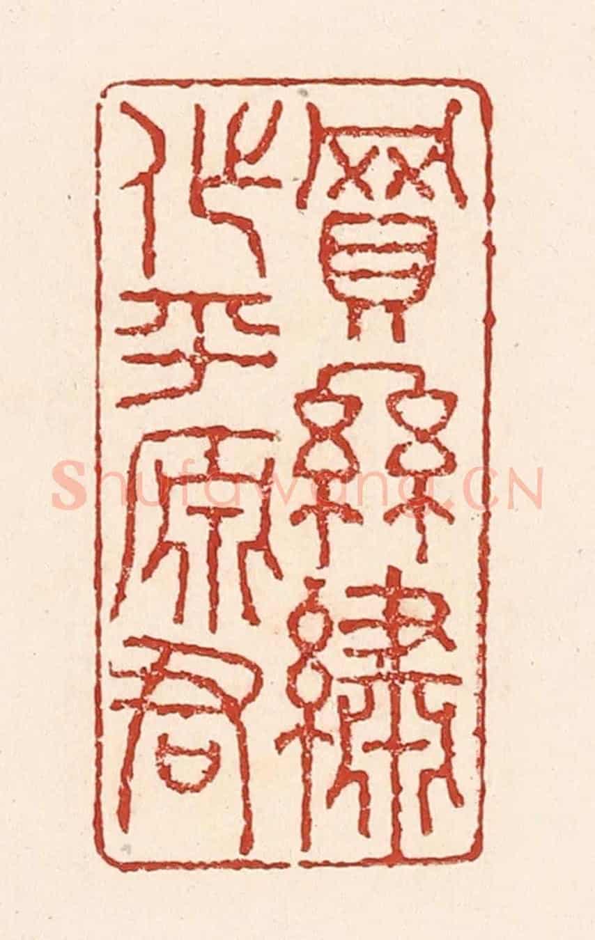 清 陆廷槐《買絲繡作平原君》篆刻印章作品