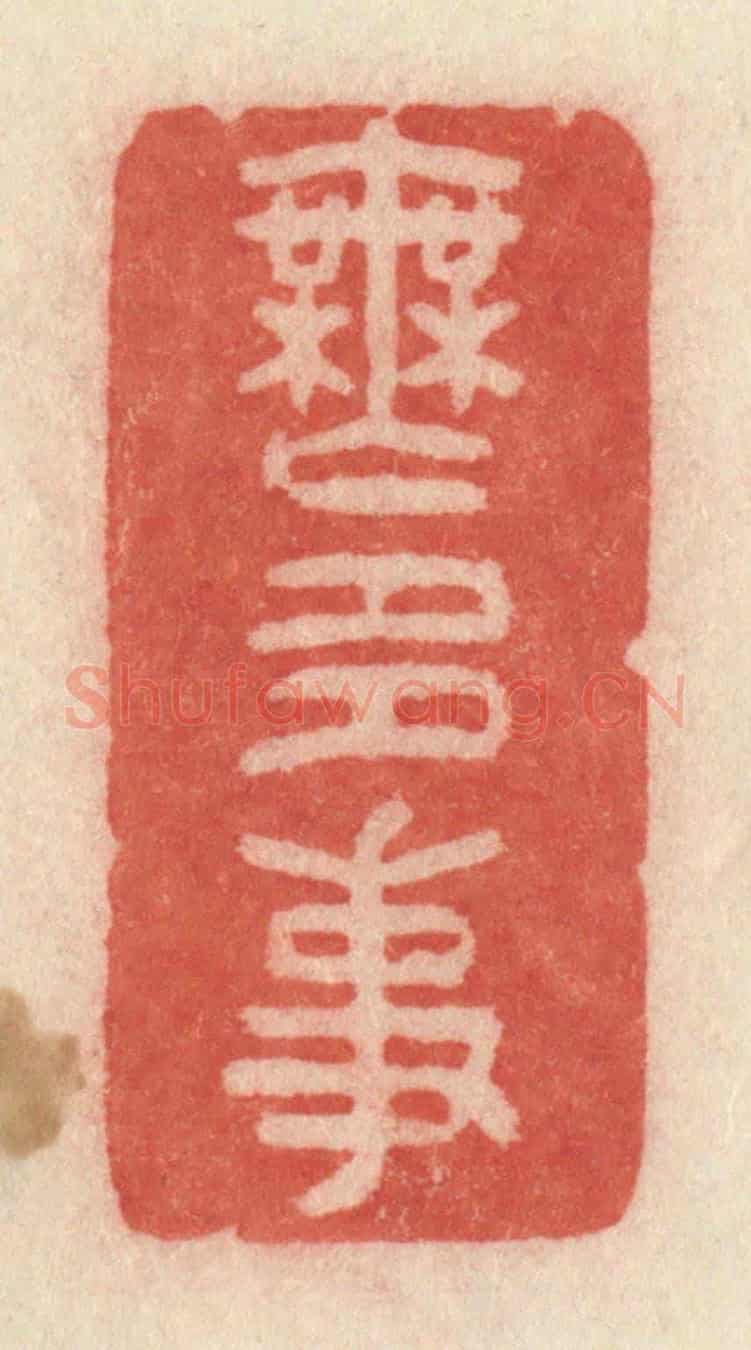 清 许容《無多事》篆刻印章作品