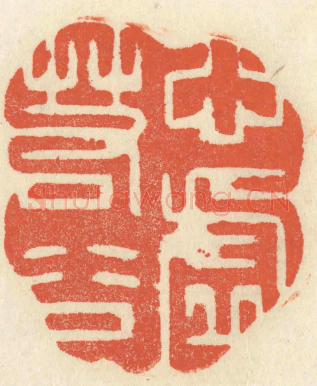 清 祝尧龄《心虛若谷》篆刻印章作品