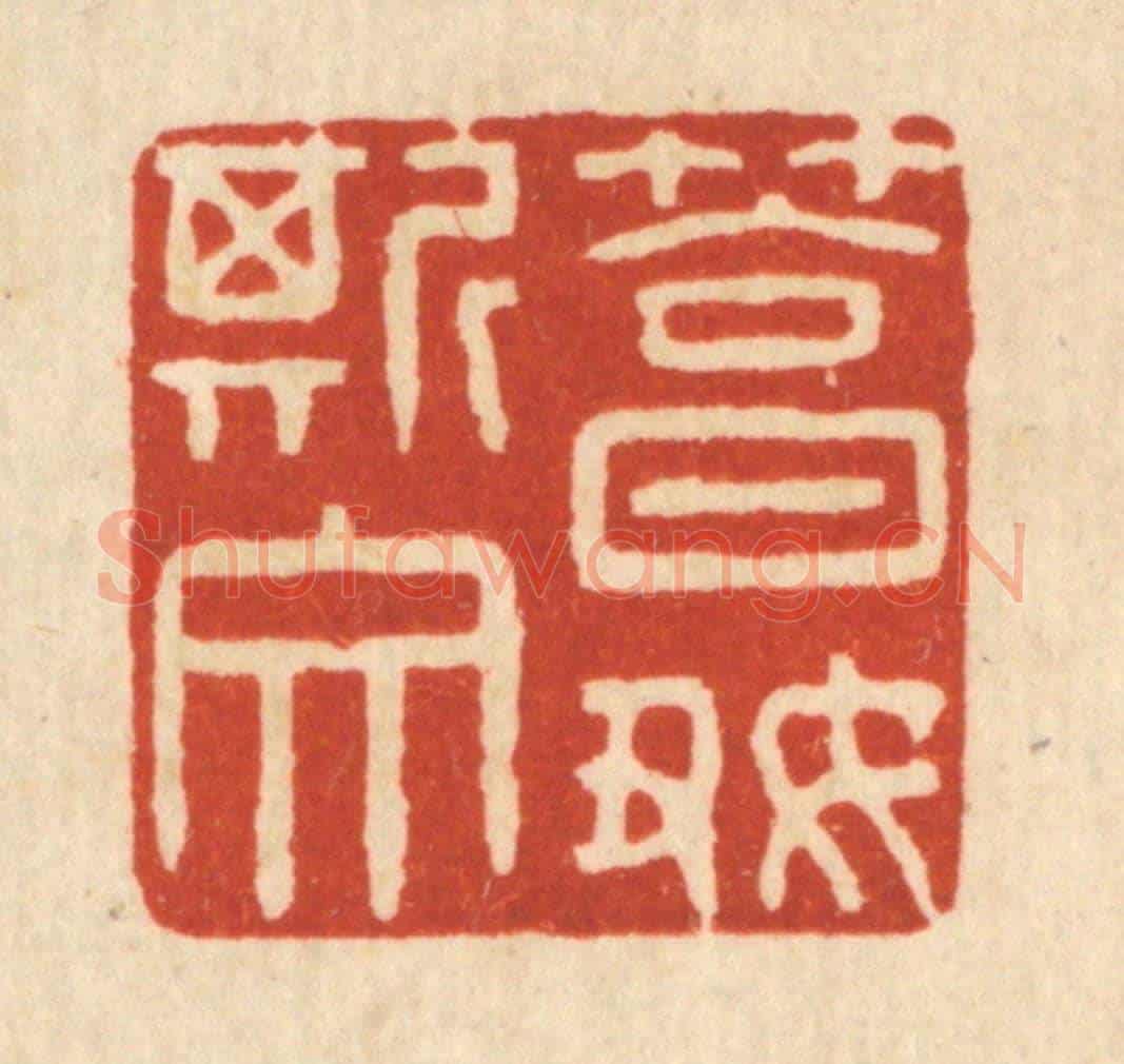 清 王翠岚《篤好斯文》篆刻印章作品