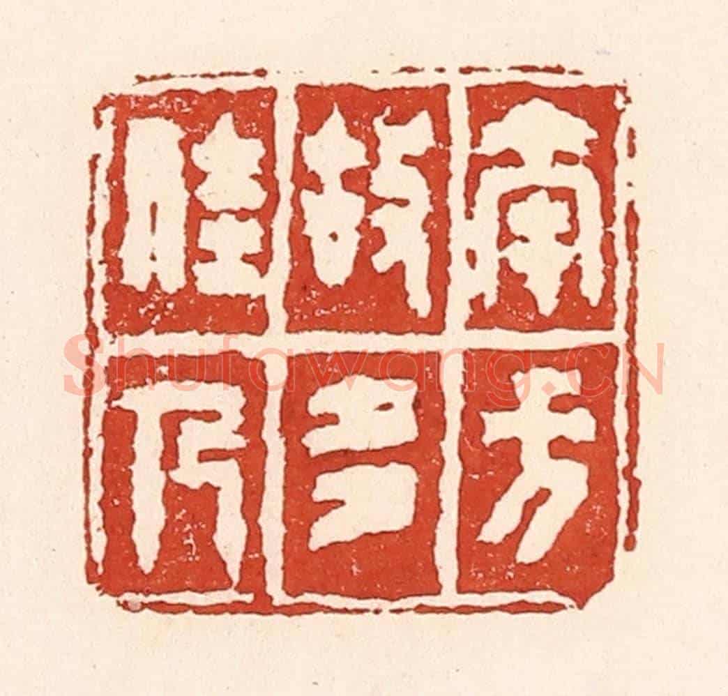 清 陆廷槐《南方故多佳人》篆刻印章作品