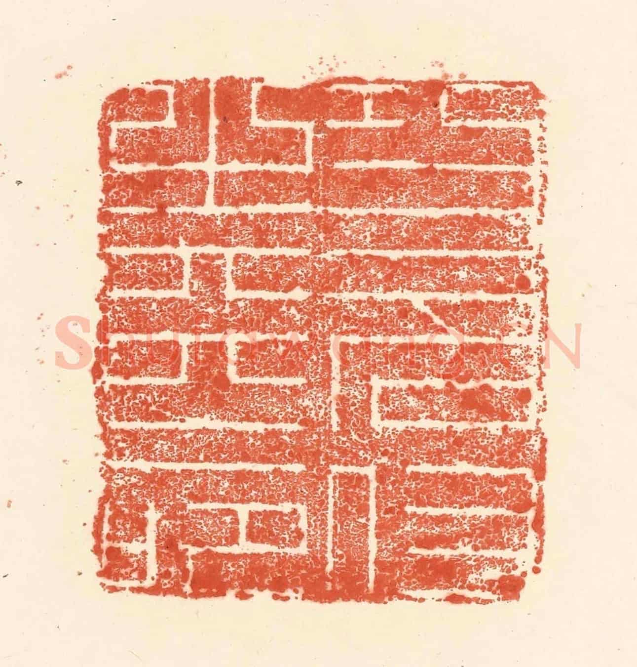 清 王俊《功名付之天命》篆刻印章作品