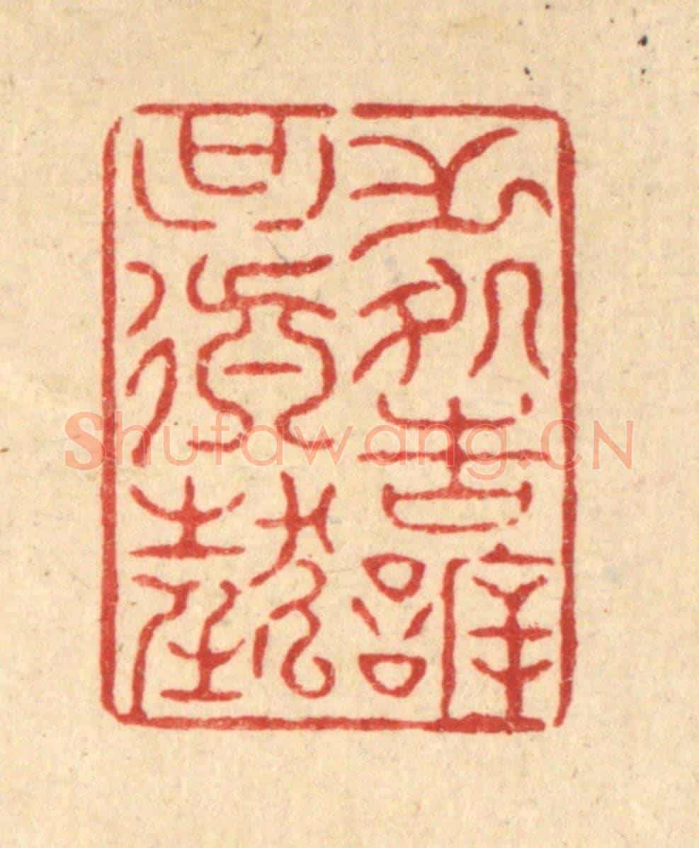 清 周易《無處告訢只顛狂》篆刻印章作品
