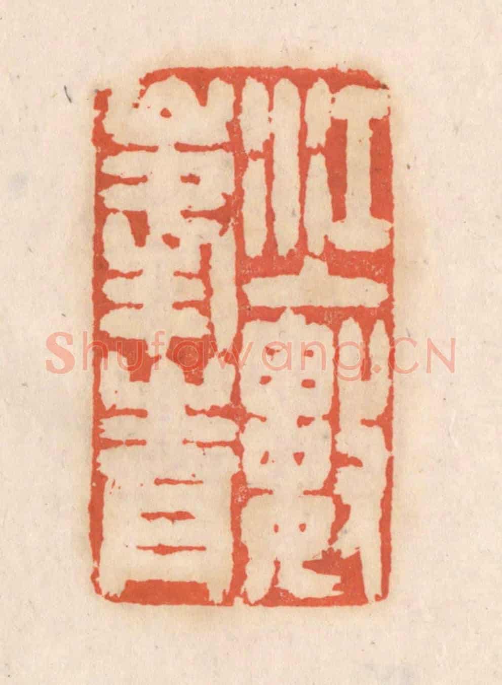 清 张定《江上數峯青》篆刻印章作品