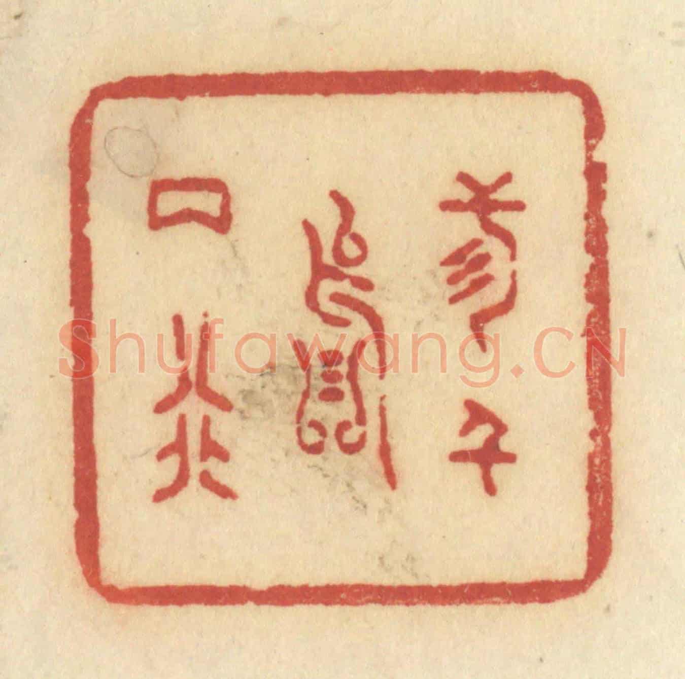 清 许容《三千落兩行》篆刻印章作品