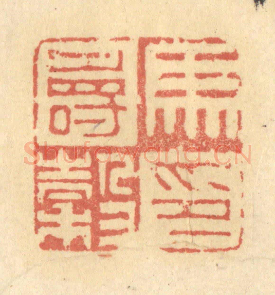 清 金一畴《馬壽穀印》篆刻印章作品