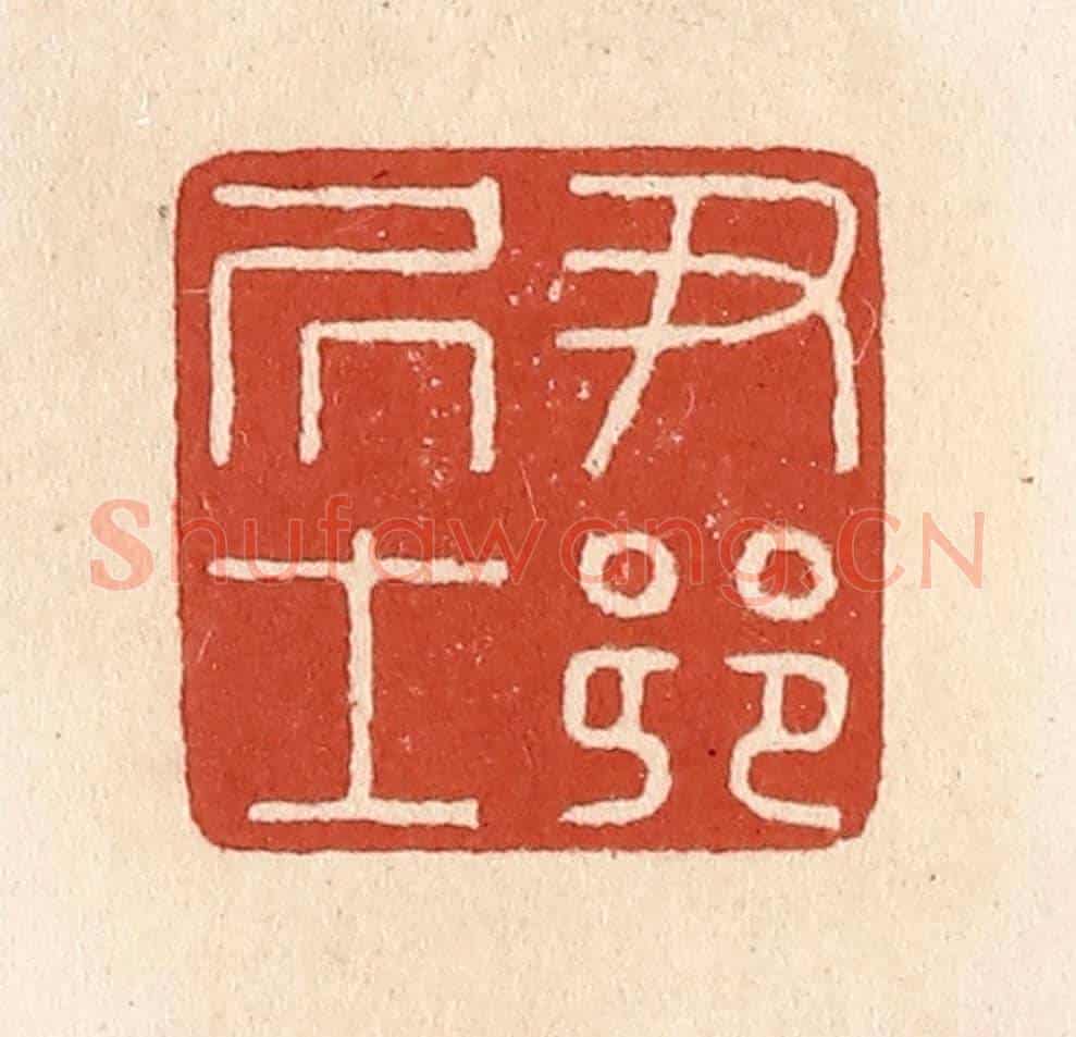 清 施象堃《尹鄉居士》篆刻印章作品