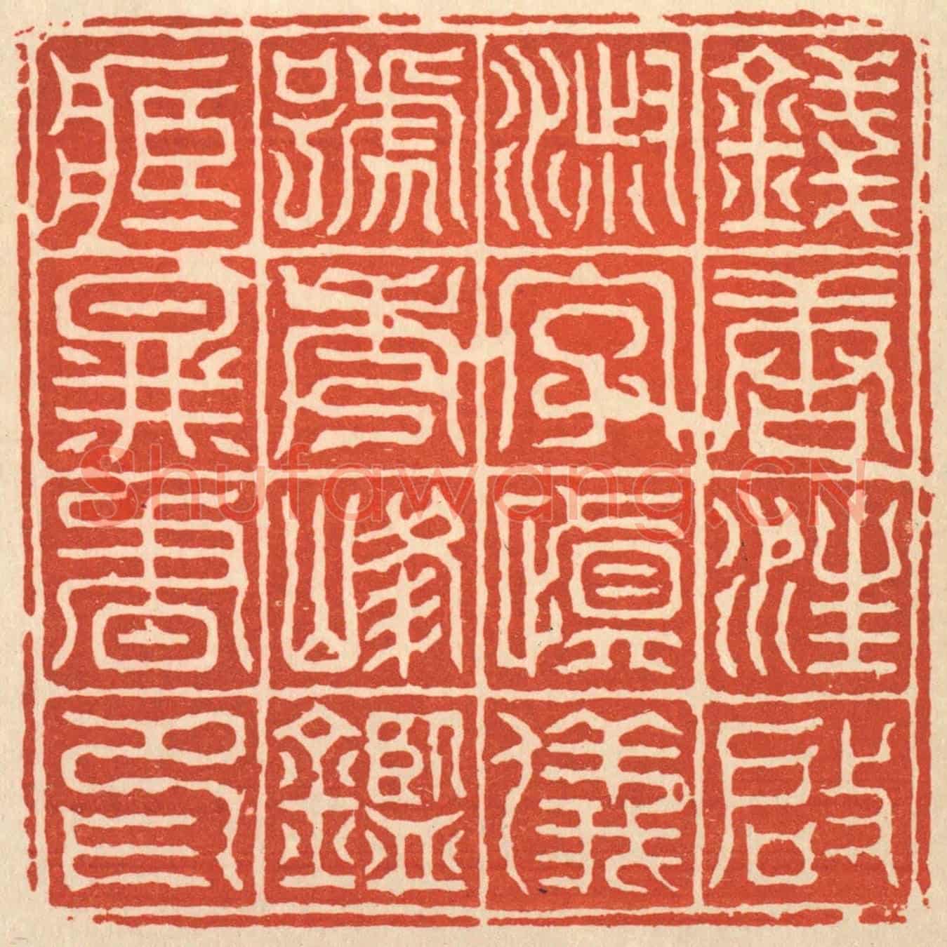 清 丁敬《錢塘汪啟淑字慎儀號秀峯鑒藏圖書印》篆刻印章作品