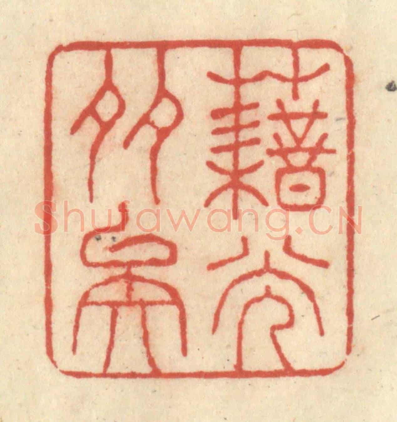 清 王玉如《藉光多矣》篆刻印章作品