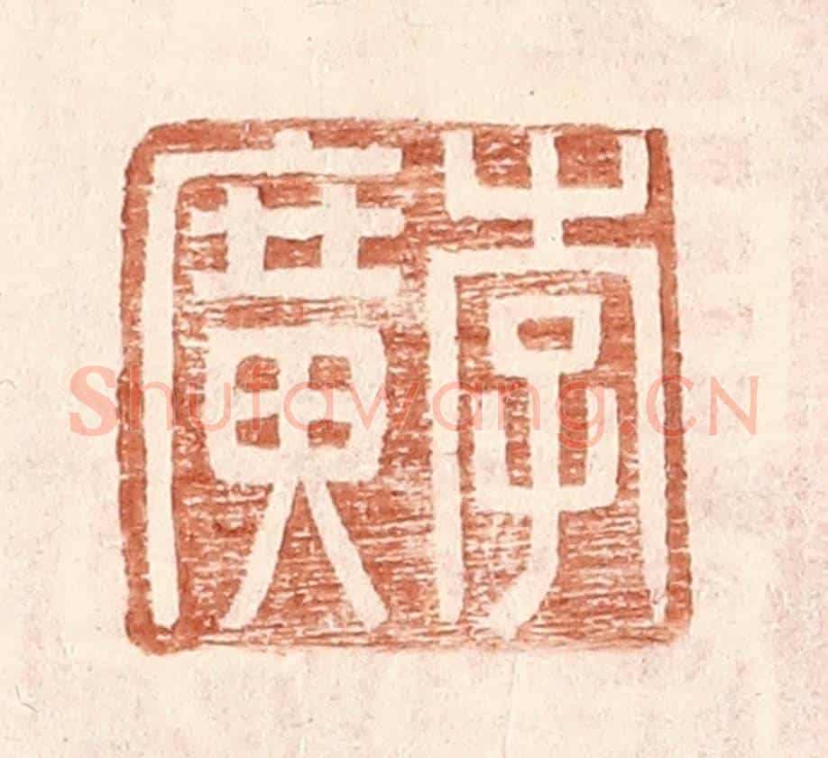 明 王常《李廣》篆刻印章作品