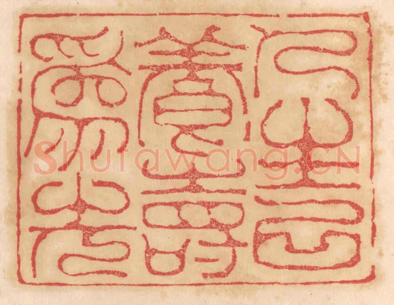 清 杨燮《仁壽以養壽為先》篆刻印章作品