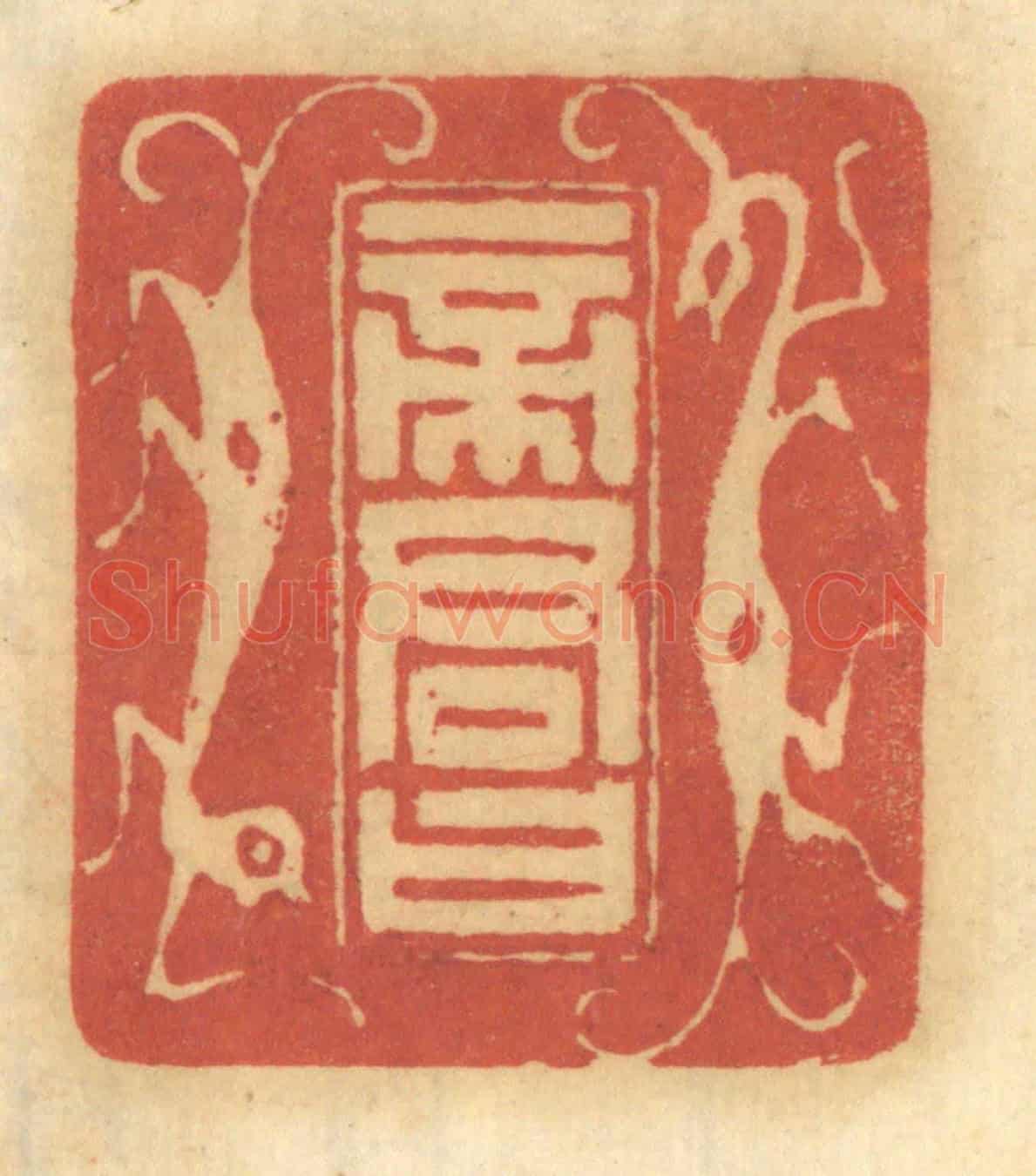 清 谢恒《帝君曰》篆刻印章作品