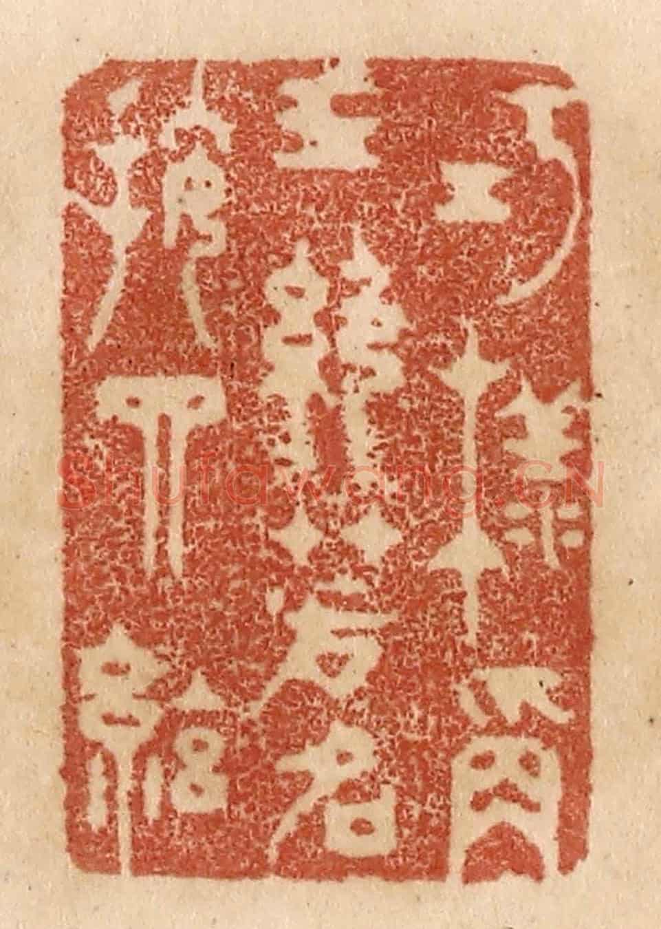 清 贾永《巧樣稱三絕/芳名按四絃》篆刻印章作品