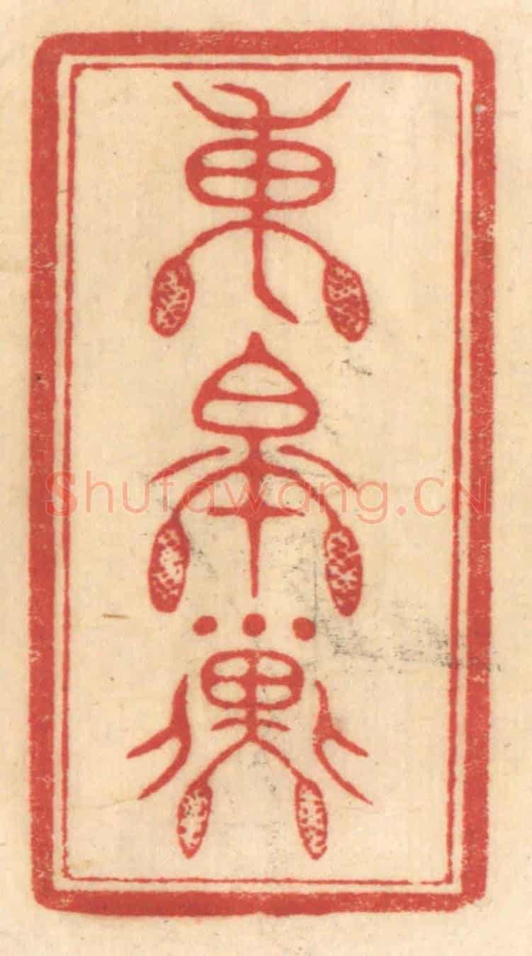 清 赵锡绶《東皋子》篆刻印章作品