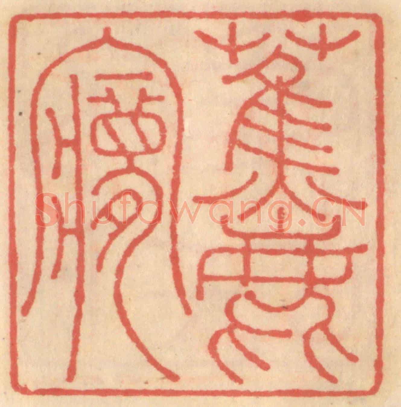 明 吴迥《蕉鹿夢》篆刻印章作品