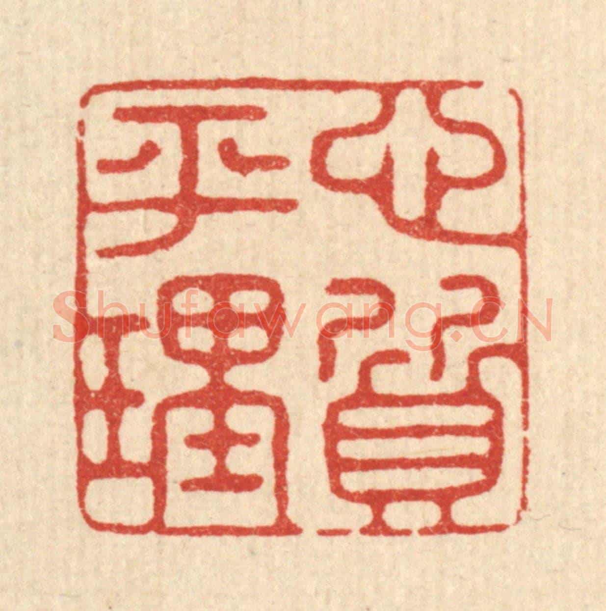 清 翟潢生《心平理質》篆刻印章作品