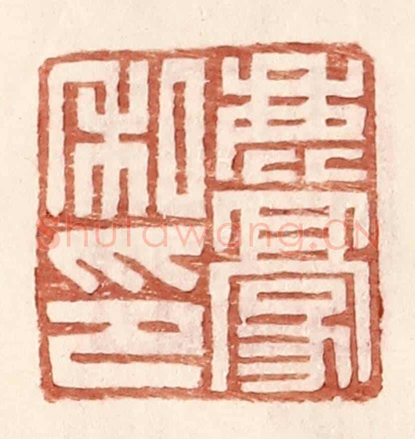 明 王常《鹿豪私印》篆刻印章作品