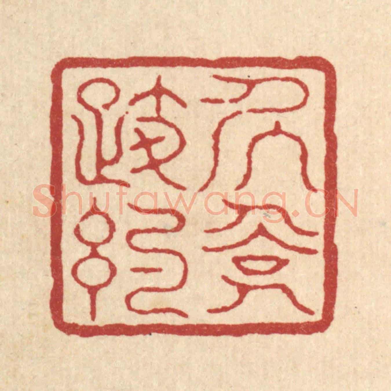 清 徐鼎《居儉履約》篆刻印章作品