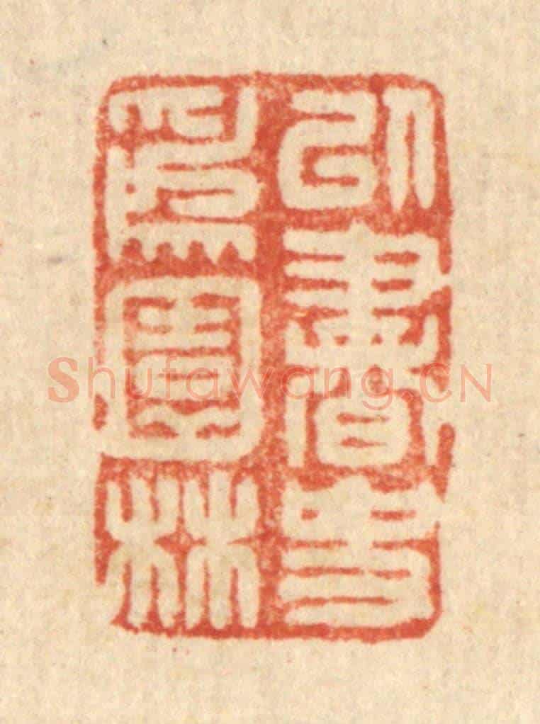 清 高秉《以書史爲園林》篆刻印章作品