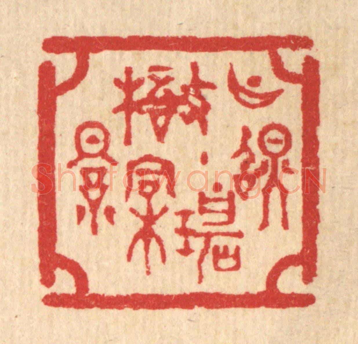 清 汪启淑《月照碧梧桐影》篆刻印章作品