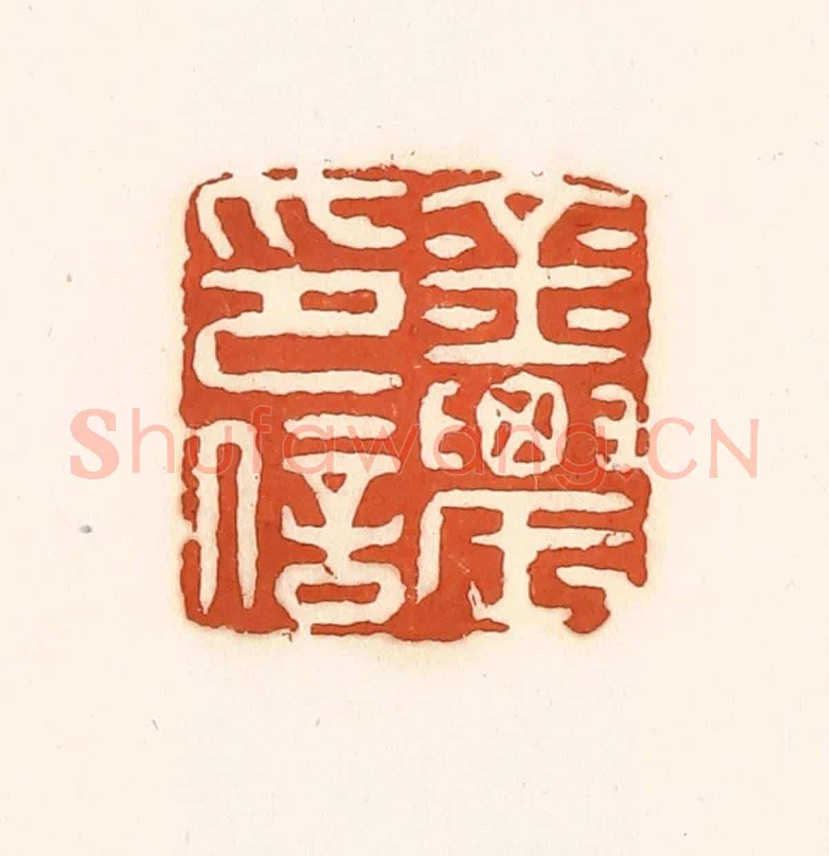 清 孙思敬《金農印信》篆刻印章作品