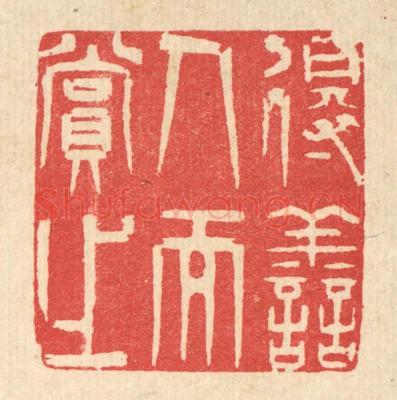 清 汪启淑《得善人而賞之》篆刻印章作品