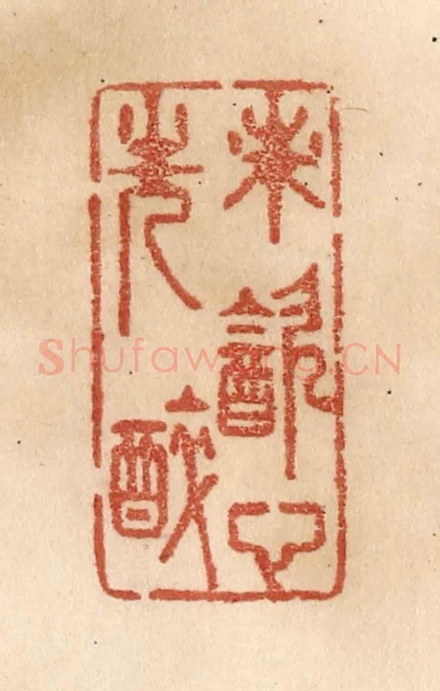 清 贾永《未飲心先醉》篆刻印章作品