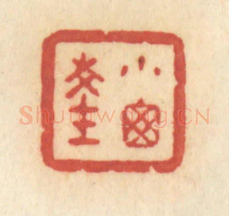 清 许容《小窗深》篆刻印章作品