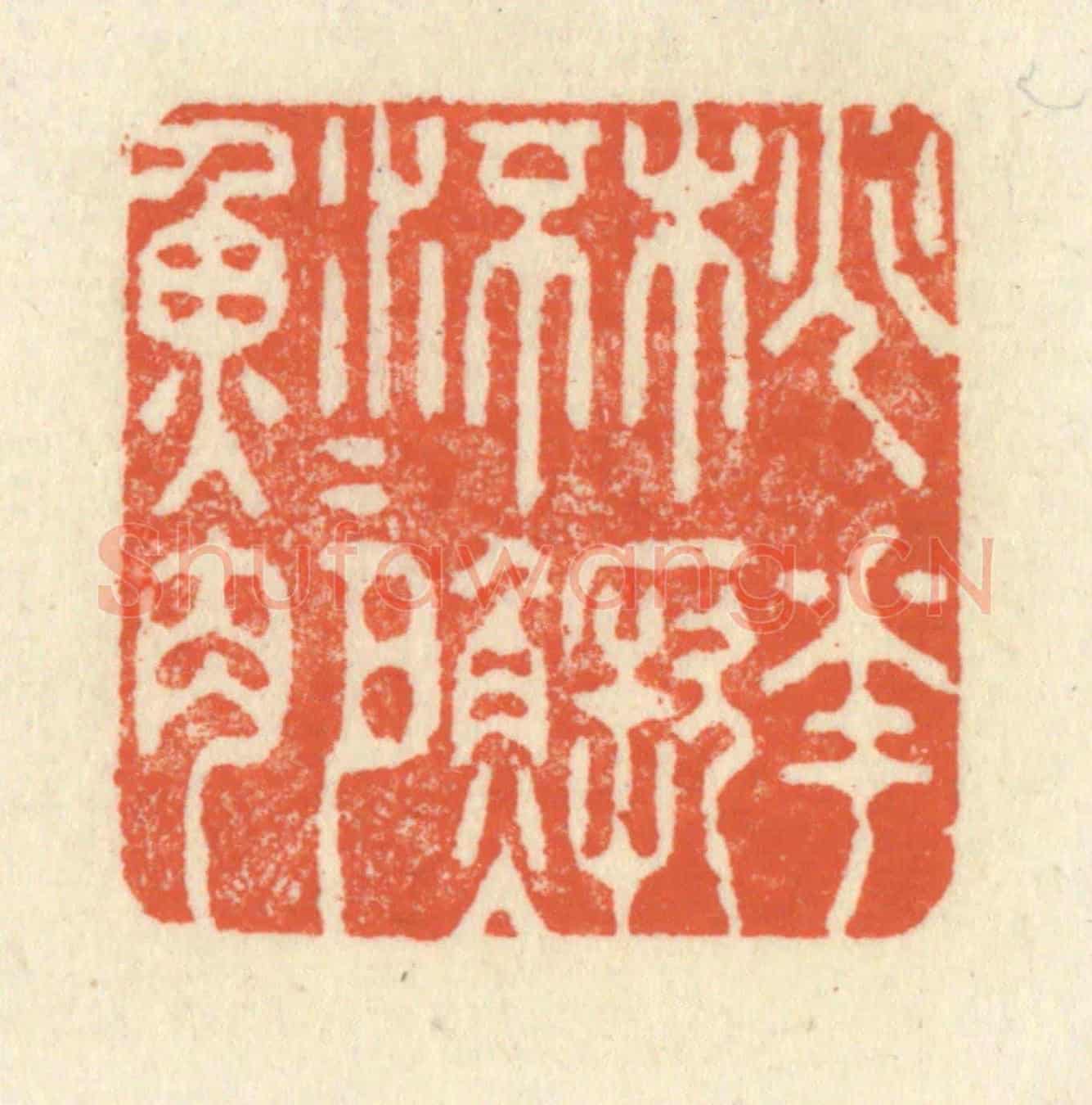 清 祝尧龄《桃花流水鱖魚肥》篆刻印章作品
