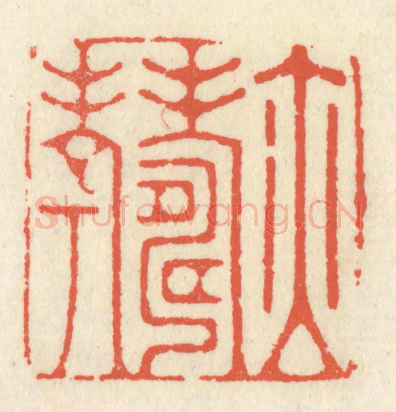 清 祝尧龄《亦壽考》篆刻印章作品