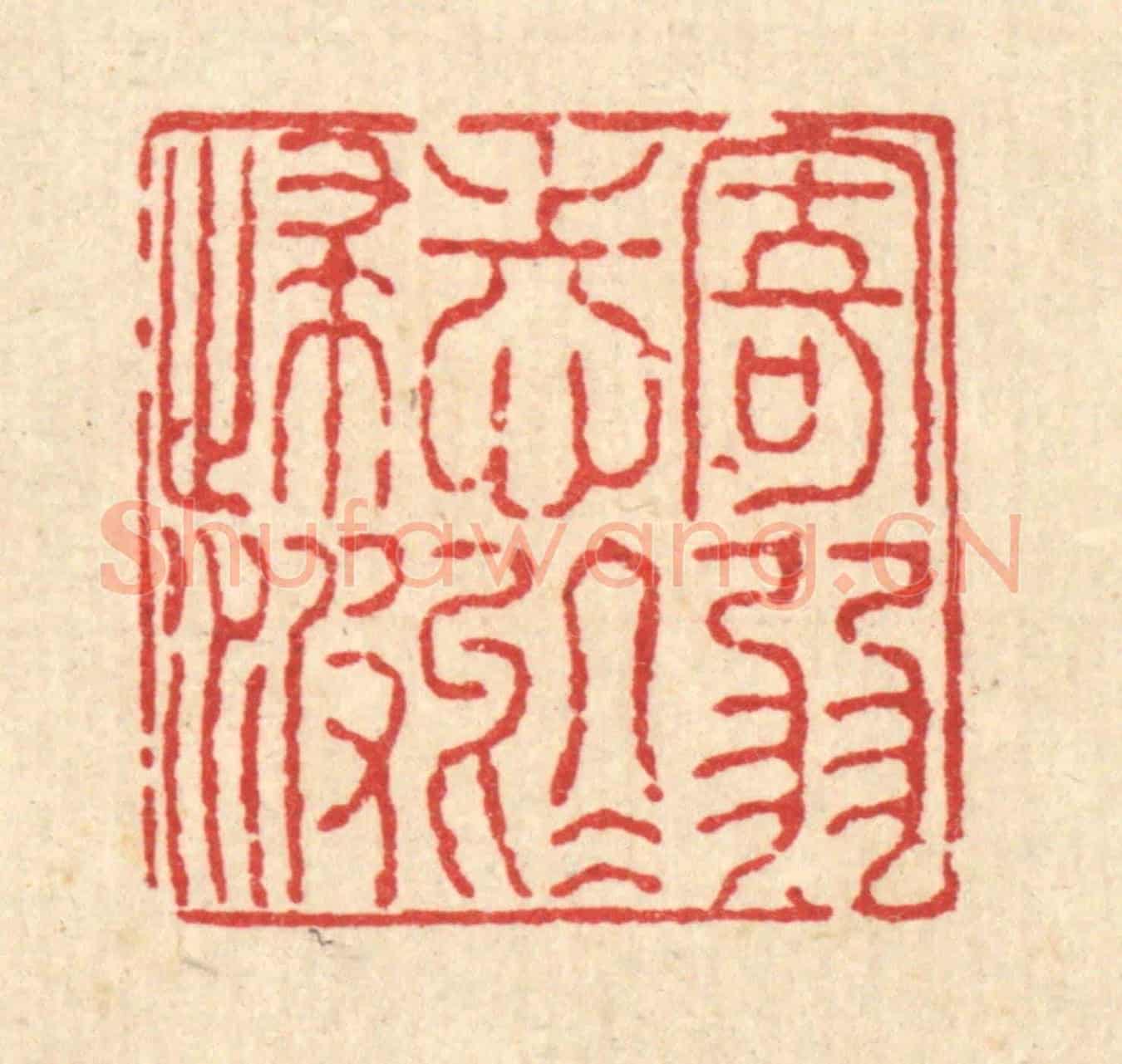 清 余鹏翀《寄弱志於歸波》篆刻印章作品