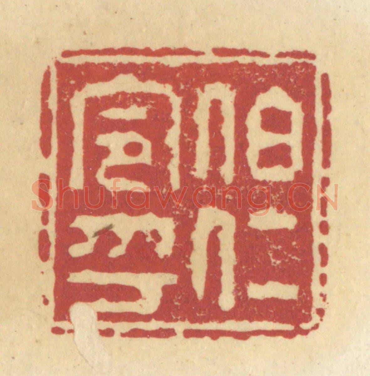 清 杜世柏《伯仁令印》篆刻印章作品