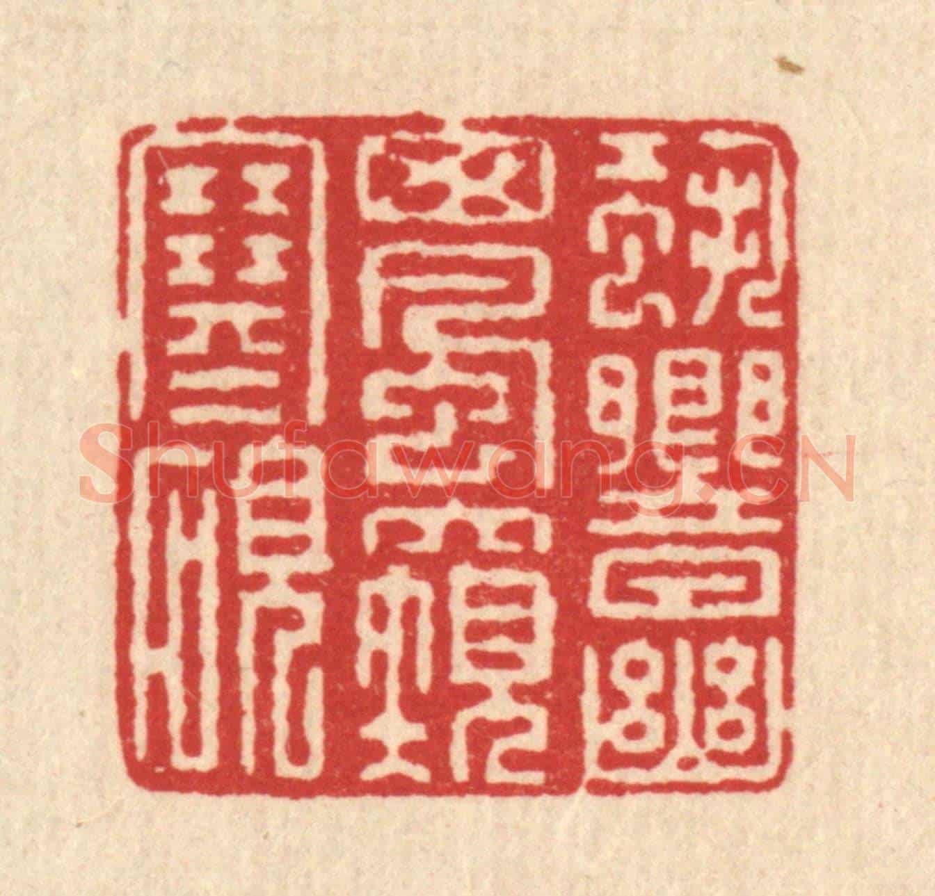 清 朱增川《蛩響幽窗風窺寒硯》篆刻印章作品